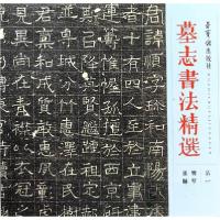 正版新书]墓志书精选(14) 毛笔书法编者:荣宝斋出版社9787500320