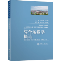 音像综合运输学概论作者