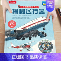 43.揭秘飞行器 [正版]揭秘系列儿童翻翻书3-6-8-12岁以上太空海洋恐龙人体汽车火车飞机绘本3d立体科普大小百科全
