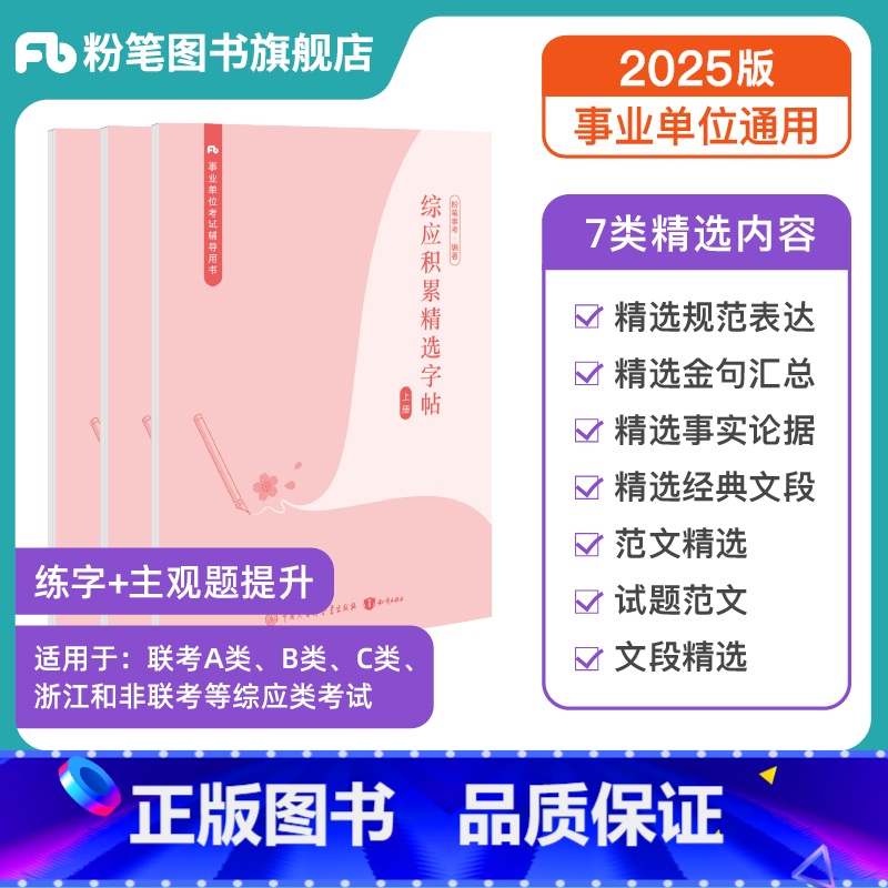 [字帖]综应积累精选字帖 [正版]事业编2025综应字帖综应积累精选字帖事业单位联考A类B类C类浙江非联考综合应用能力事