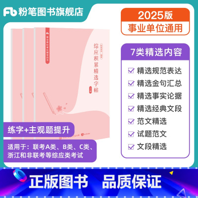 [字帖]综应积累精选字帖 [正版]事业编2025综应字帖综应积累精选字帖事业单位联考A类B类C类浙江非联考综合应用能力事