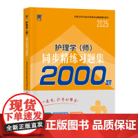 (2025)护理学(师)同步精练习题集