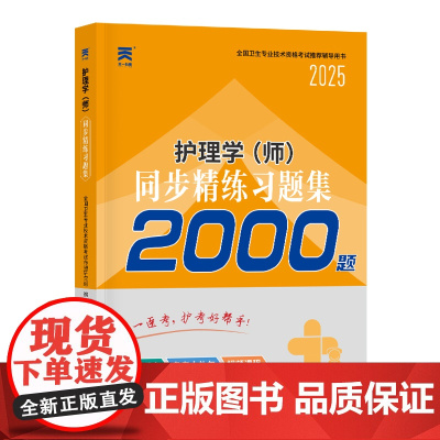 (2025)护理学(师)同步精练习题集