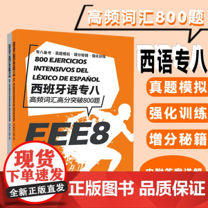 西班牙语专八高频词汇高分突破800题