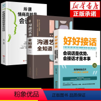 [正版]全套三册 好好接话的书沟通艺术全知道所谓情商高就是会说话提高职场回话技术电子版会说话是优势会接话才是本事中国式