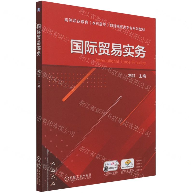 [N]国际贸易实务(高等职业教育本科层次财经商贸类专业系列教材)-9787111686651
