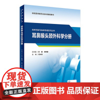 临床技能与临床思维系列丛书 耳鼻咽喉头颈外科学分册 石大志 主编 妇科学 常见临床技能的操作 人民卫生出版社 97871
