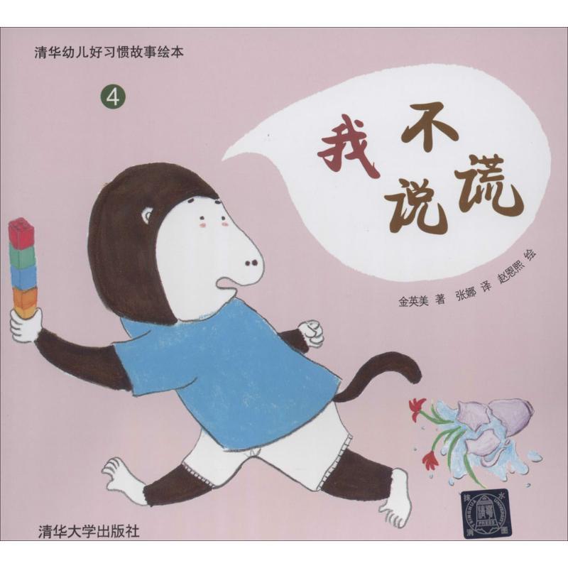 正版新书]清华幼儿好习惯故事绘本?我不说谎(4)金英美97873023