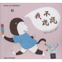 正版新书]清华幼儿好习惯故事绘本?我不说谎(4)金英美97873023