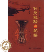 [醉染正版]正版新货 针灸秘验与绝招 彭静山费久治 辽宁科学技术出版社9787559107411中医养生中医经络经脉