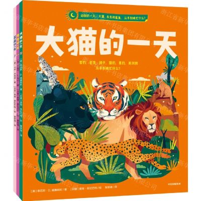 [N]动物的一天--大猫虫虫和鲨鱼从早到晚忙什么(共3册)-9787521743715