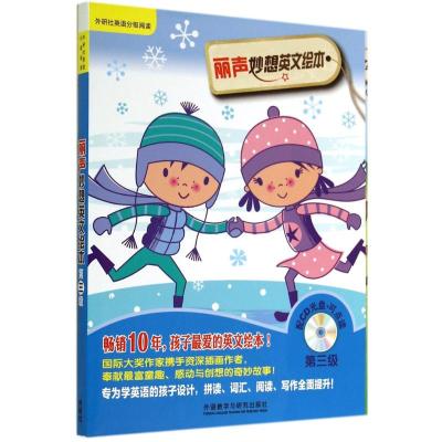 丽声妙想英文绘本第三级(外研社英语分级阅读)(点读版)(配光盘)