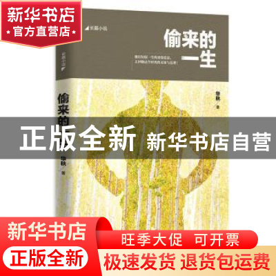 正版 偷来的一生 华秋 江苏文艺出版社 9787539986722 书籍