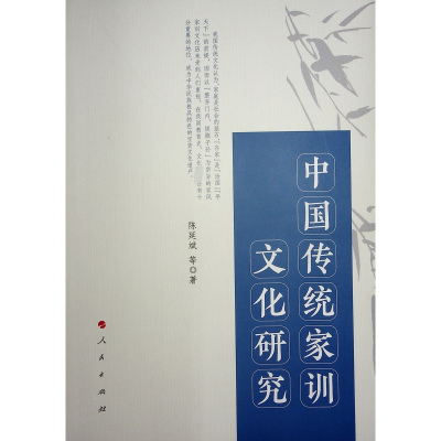 正版新书]中国传统家训文化研究陈延斌 等 著9787010260983