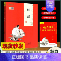 魅力语文 [诗经] [正版]魅力语文幼学琼林中国神话传说史记诗经中华传统文化经典选读中国国学启蒙读物少年儿童课外书译文白