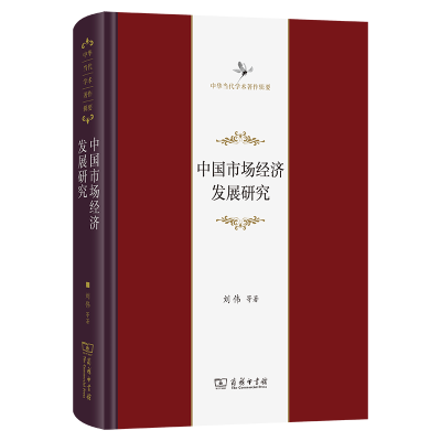 正版新书]中国市场经济发展研究 市场化进程与经济增长和结构演