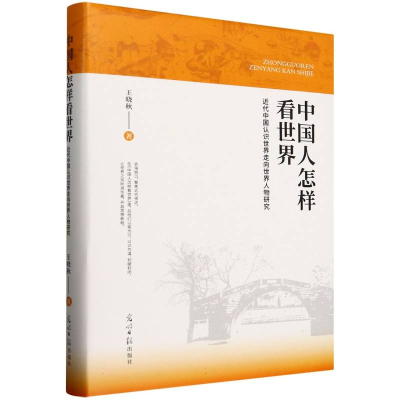 正版新书]中国人怎样看世界:近代中国认识世界走向世界人物研究