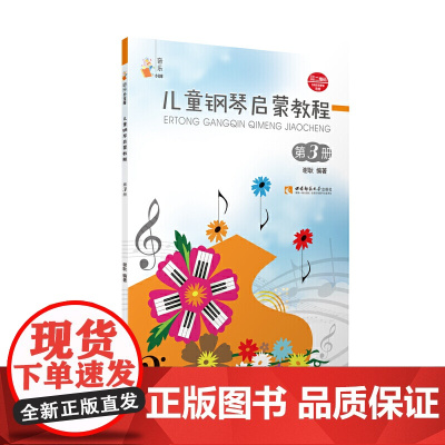 儿童钢琴启蒙教程(3)