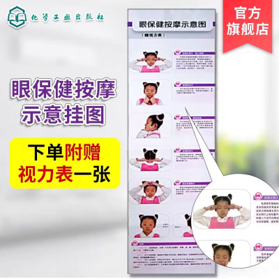 [M]眼保健按摩示意图(赠视力表)(赵兰江)-9787122049650