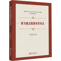 正版新书]西方寓言图像及其变迁罗良清9787306074782