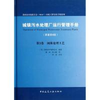 正版新书]城镇污水处理厂运行管理手册(原著第6版)固体处理工艺.
