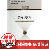 管理经济学/21世纪工商管理文库