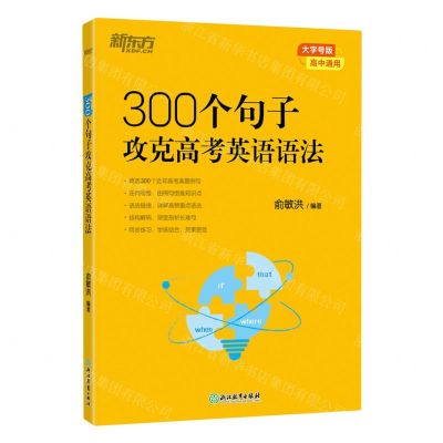 [N]300个句子攻克高考英语语法(高中通用大字号版)-9787572257933