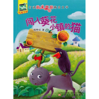 正版新书]小豆芽儿注音文学——闯入葵花小镇的猫程昱华97875315