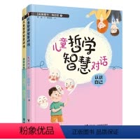 [正版]接力出版社儿童哲学智慧对话 我和世界+认识自己 套装全2册奥斯卡给孩子子的哲学启蒙课认识自己世界启蒙认知书籍