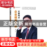正版 正睿观点:企业领导智慧 金涛 企业管理出版社 9787516414828
