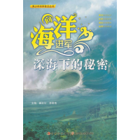 正版新书]青少年科学普及丛书-向海洋进军·深海下的秘密姜忠喆,