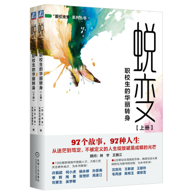 正版新书]蜕变:职校生的华丽转身——全国职业院校优秀毕业生成