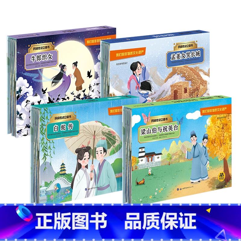 民间传说立体书[全4册] [正版]民间传说立体书4册牛郎织女孟姜女哭长城白蛇传梁山伯与祝英台小学生课外读物非物质文化遗产