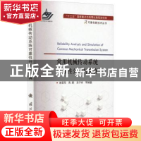 正版 常用机械传动系统可靠性分析与仿真 谢里阳,高鹏,吴宁祥,等