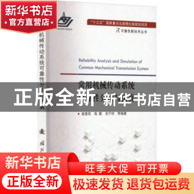 正版 常用机械传动系统可靠性分析与仿真 谢里阳,高鹏,吴宁祥,等