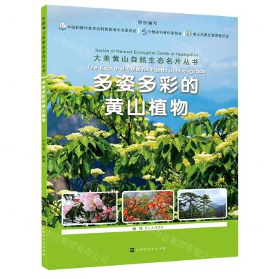 [N]多姿多彩的黄山植物/大美黄山自然生态名片丛书-9787569941319