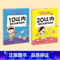 [全套2本]10/20内分解与组成 [正版]幼小衔接10 20十以内分解与组成 借十法凑十法平十法破十法 一日一练幼升小