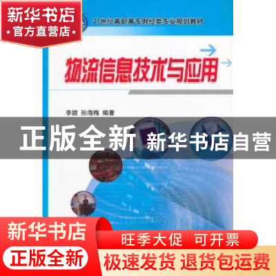 正版 物流信息技术与应用 李颖,孙海梅 机械工业出版社 978711147
