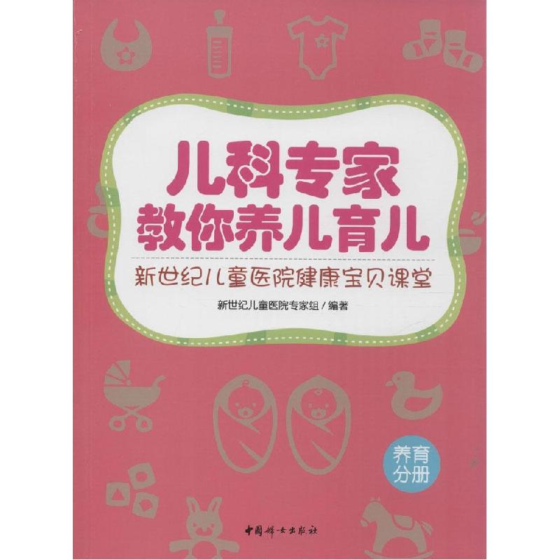 正版新书]儿科专家教你养儿育儿新世纪儿童医院专家组9787512710