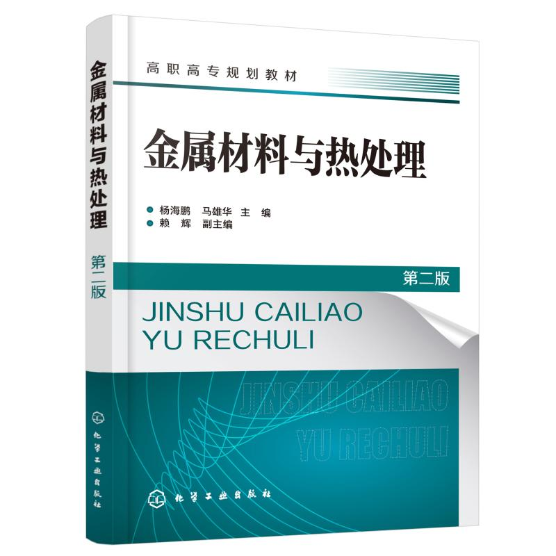 醉染图书金属材料与热处理(杨海鹏)(第二版)978712560