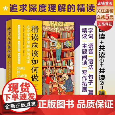 精读应该如何做 精读 共读 阅读方法 阅读教学 整本书阅读方法 家庭教育 北京科学技术