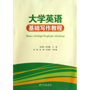 醉染图书大学英语基础写作教程9787306045812