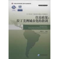 正版新书]住房政策:拉丁美洲城市化的教训无9787509630419