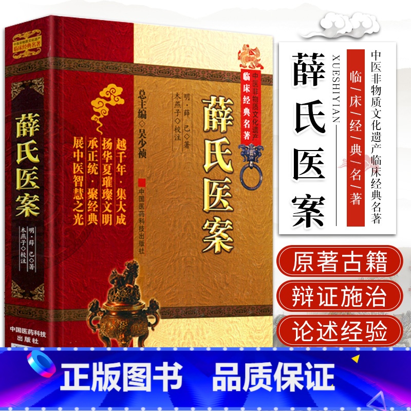 [正版]yk 薛氏医案-中医非物质文化遗产临床经典名著 (明)薛己