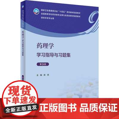 药理学学习指导与习题集 第3版 陈忠 全国高等学校药学类专业第九轮规划教材配套教材 供药学类专业用97871173519