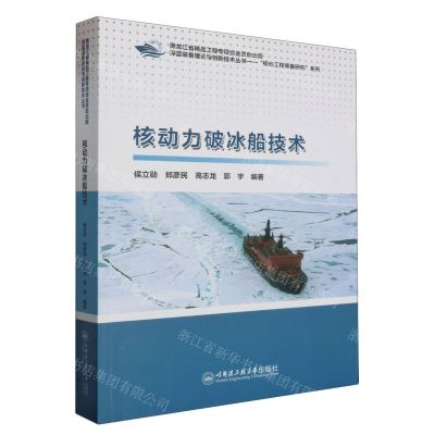 [N]核动力破冰船技术/极地工程装备研究系列/深蓝装备理论与创新技术丛书-9787566137913