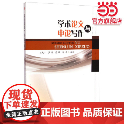 学术论文与申论写作