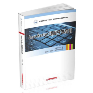 正版新书]JavaScript项目开发实训刘雄华9787568080514