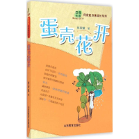 [M]蛋壳花开 何欣航 著 著作 -9787532885329