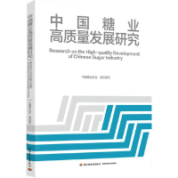 正版新书]中国糖业高质量发展研究中国糖业协会组织编写97875184
